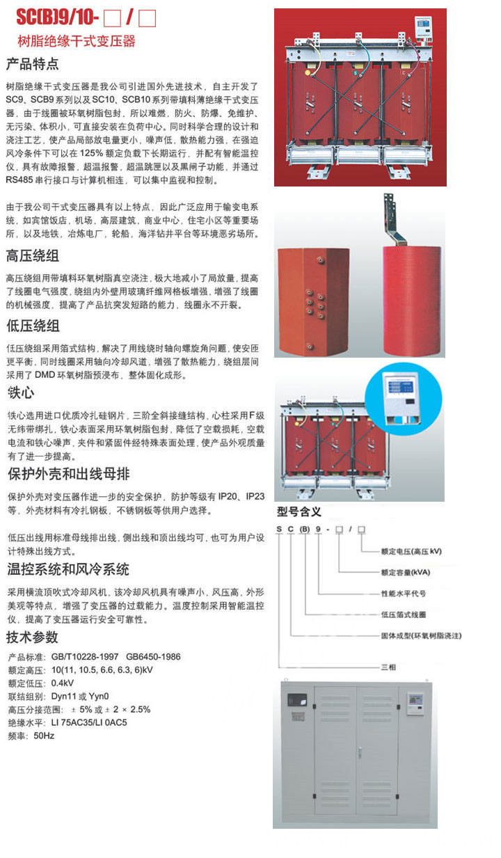 SC(B)9/10-□/□系列樹脂絕緣干式變壓器