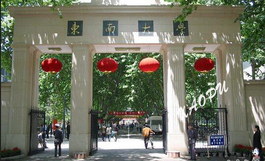 南京東南大學(xué)